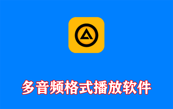 多音频格式播放软件AIMP增强便携版