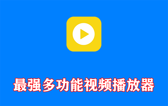 最强多功能视频播放器PotPlayer去广告增强绿色版