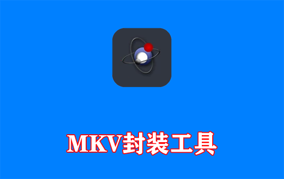 MKV封装工具MKVToolNix多语便携版