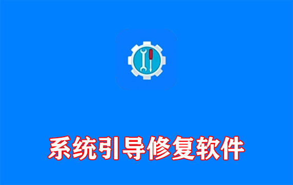 系统引导修复工具(解决系统无法启动) v3.0.0 中文绿色版