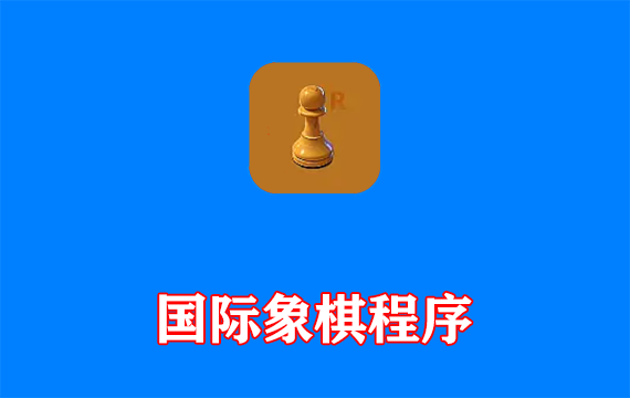 免费国际象棋程序Lucas Chess R中文绿色版