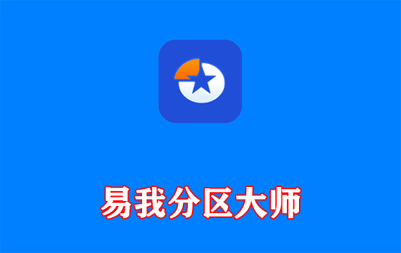 易我分区大师EaseUS Partition Master