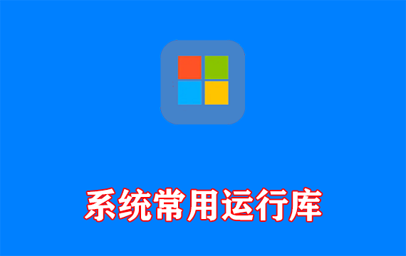 系统常用运行库(CSRLPackage) v1.4.26.0416 By sucat