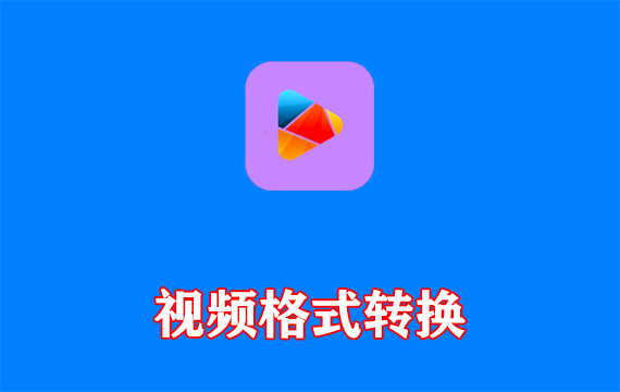 视频格式转换HD Video Converter Factory 多语便携版