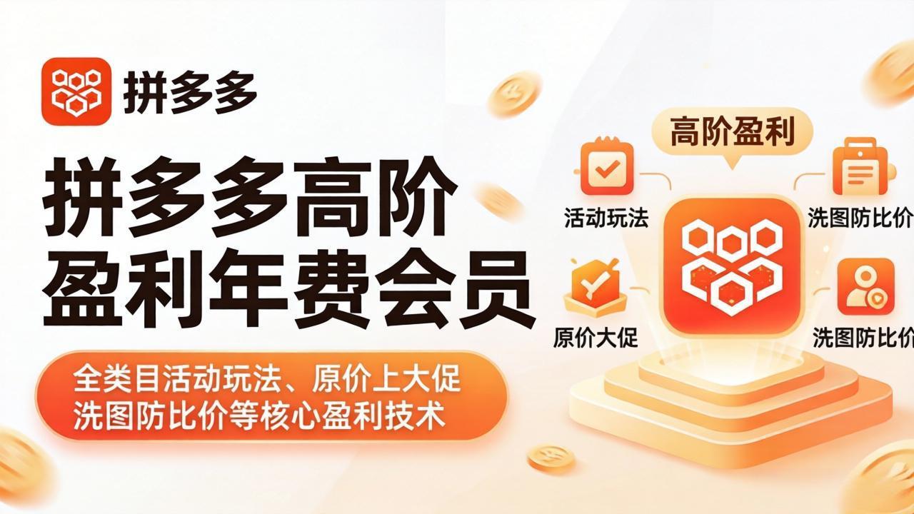 拼多多高阶盈利年费会员(更新4月15)：全类目活动玩法、原价上大促、洗图防比价等核心盈利技术