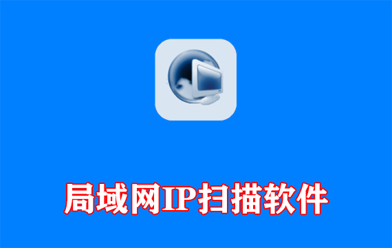 MyLanViewer(局域网IP扫描软件) v6.7.8 多语便携版