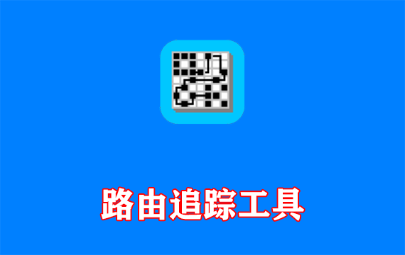 路由追踪工具TraceRouteOK多语便携版