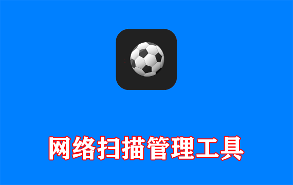 网络扫描管理工具SoftPerfect Network Scanner 中文绿色版