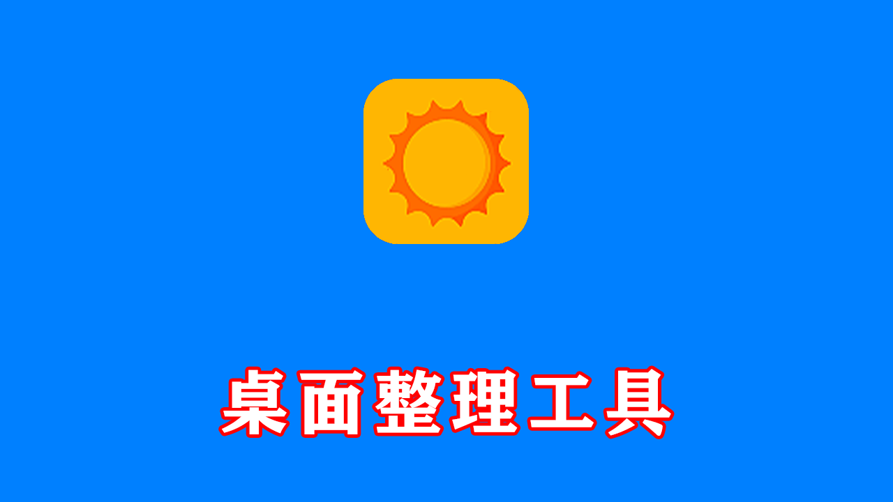 Qstart快速启动工具(桌面整理工具) v20260417 中文绿色版