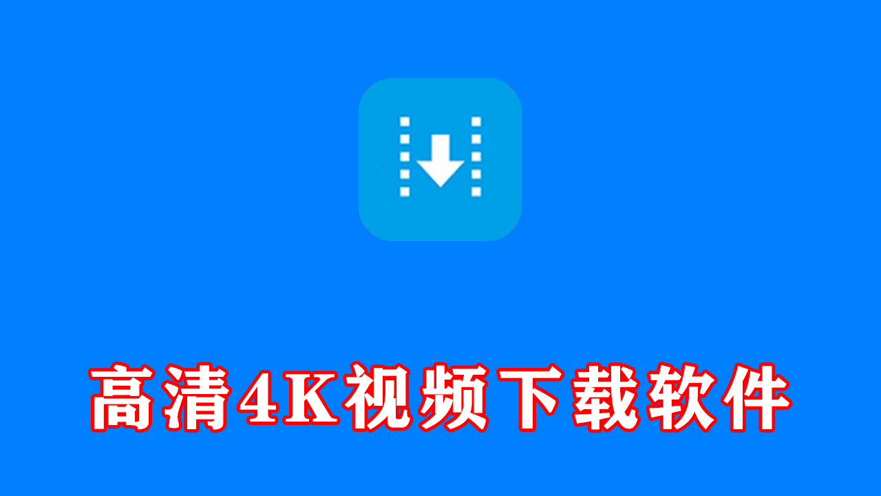 高清4K视频下载软件4K Downloader 便携版