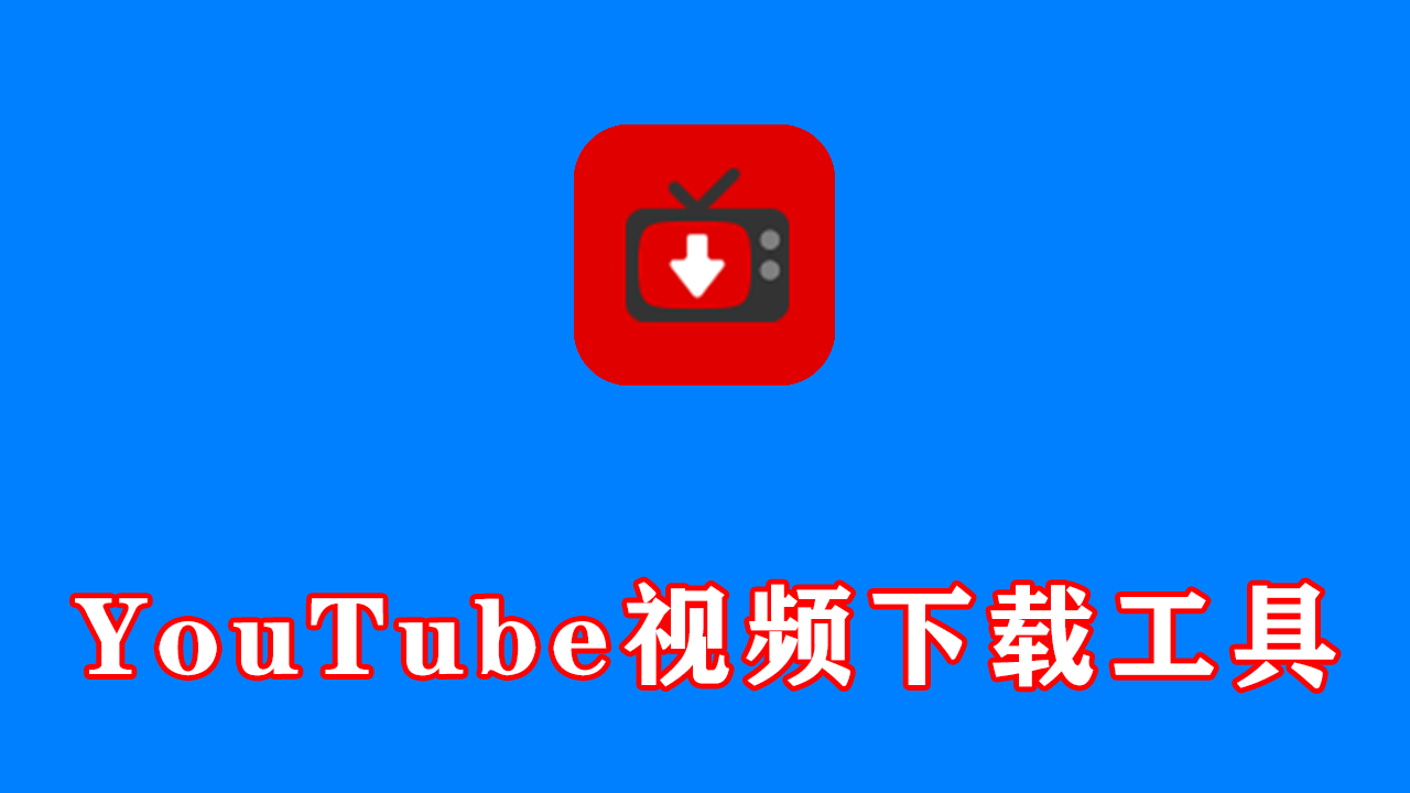 YouTube视频下载工具YT Downloader v10.3.6 便携版
