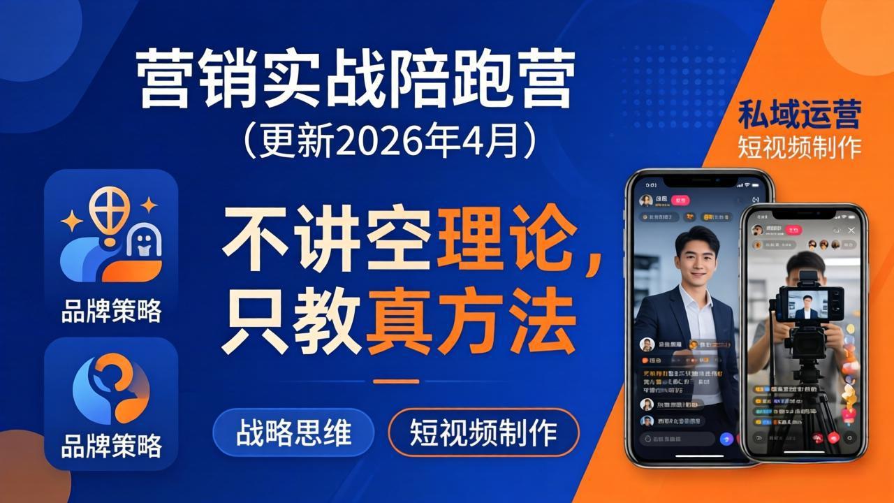 营销实战陪跑营：不讲空理论只教真方法，覆盖品牌、私域、短视频，解决营销痛点