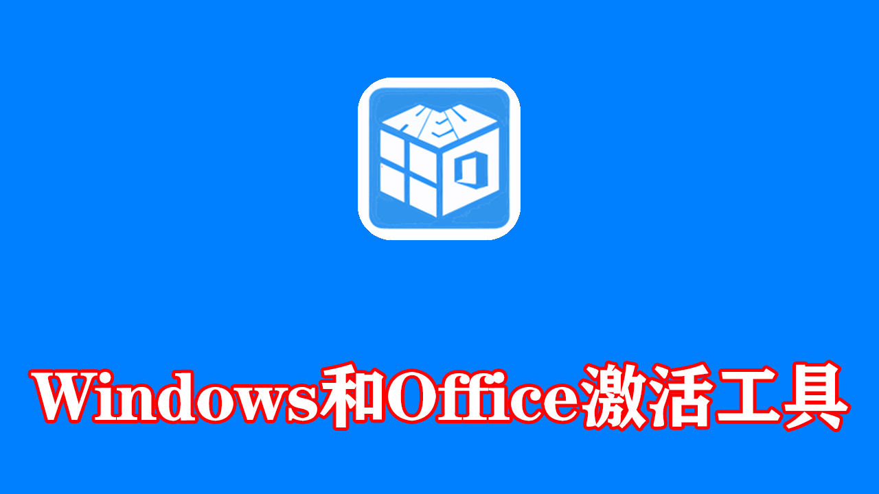Windows和Office一键激活工具 HEU KMS Activator v63.3.4 离线版