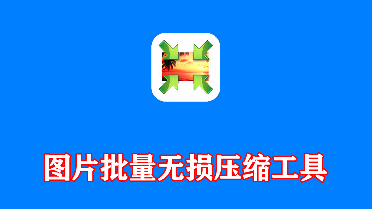 图片批量无损压缩工具 Light Image Resizer v7.6.2.170 绿色单文件版