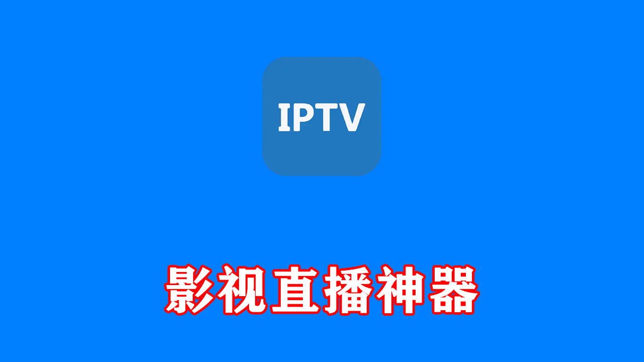 影视直播神器 IPTV Pro v9.1.16 无限导入蓝光和超清直播源 附直播源
