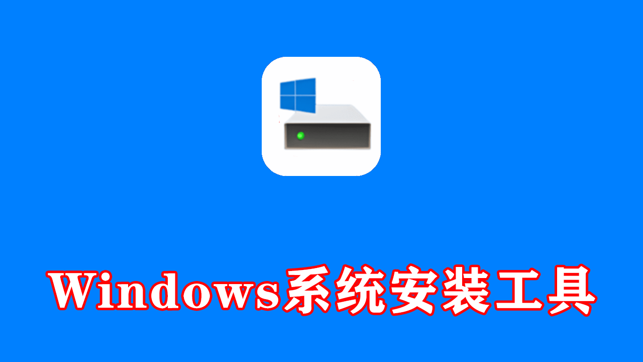 Windows系统安装工具 玩酷之家 CoolInstall Plus v8.0.0.0423 中文绿色版