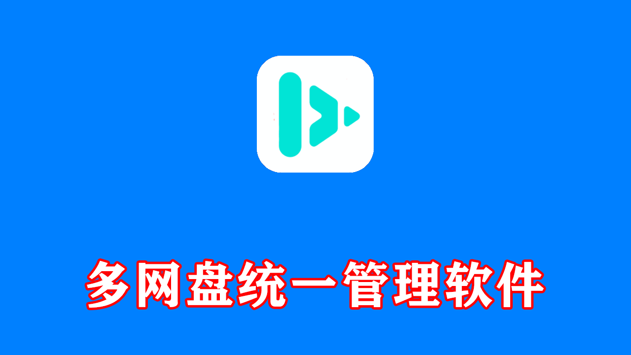 多网盘统一管理软件 小白羊云盘 v4.0.3 Beta 中文绿色版