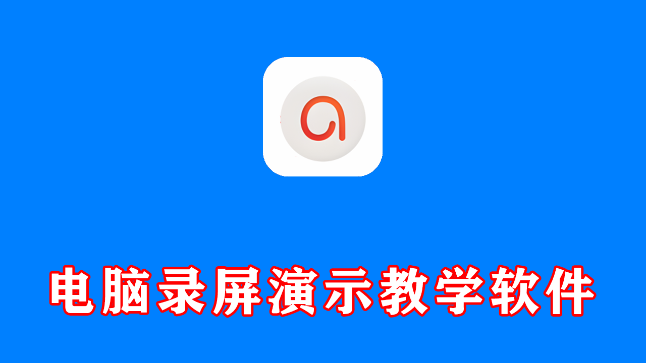 电脑录屏演示教学软件 ActivePresenter Pro v10.1.2 中文便携版