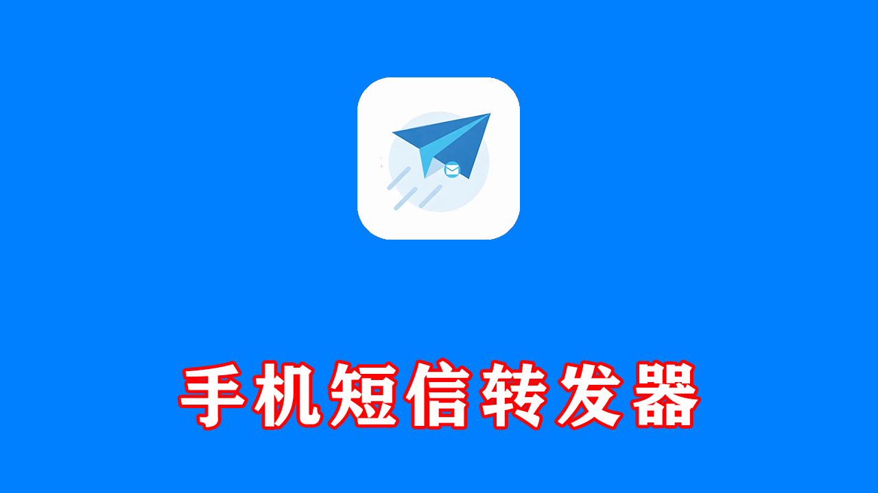 安卓端 手机短信转发器 SmsForwarder