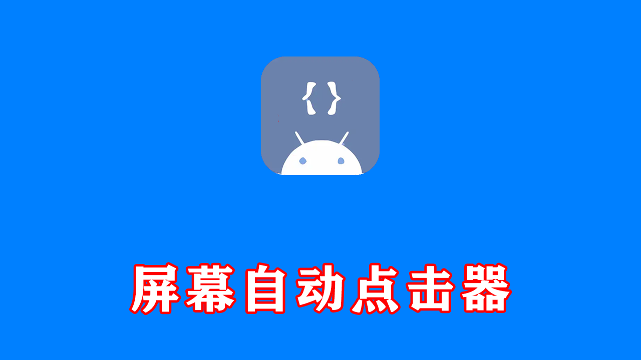 自定义屏幕自动点击器 Android GKD v1.12.0-beta.7 激活版