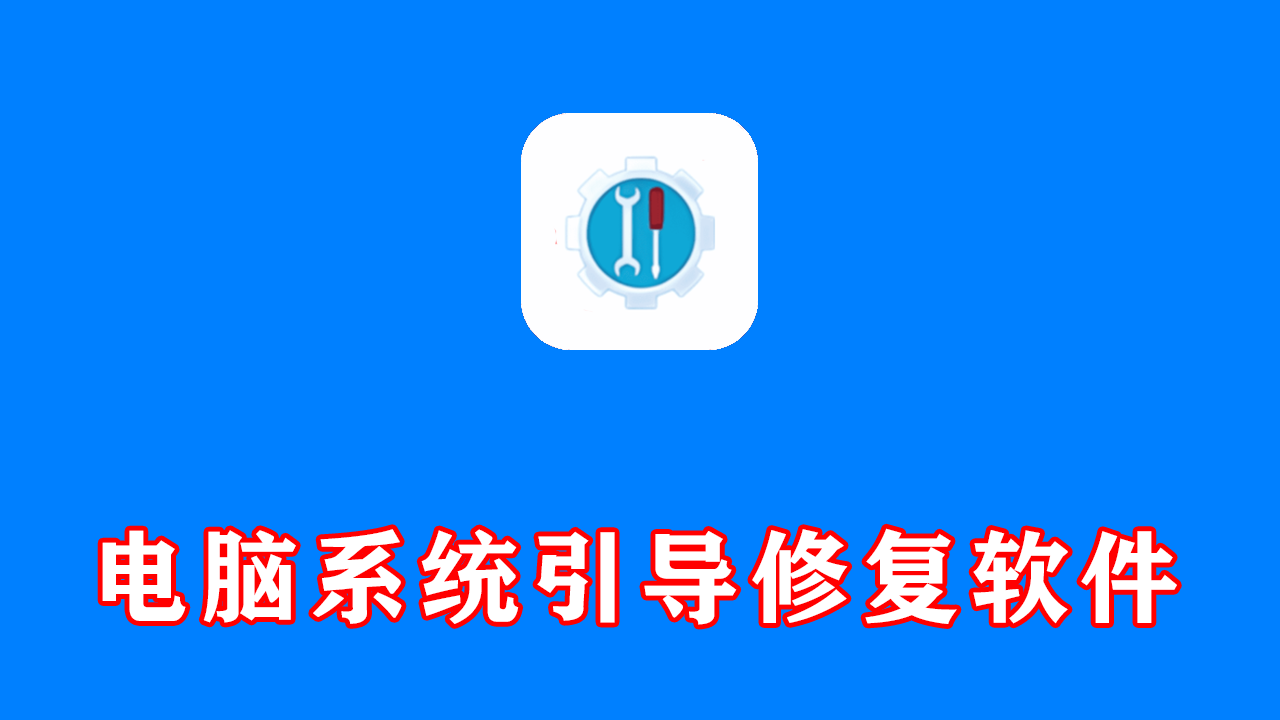 解决系统无法启动 系统引导修复工具 v5.1.0 中文绿色版
