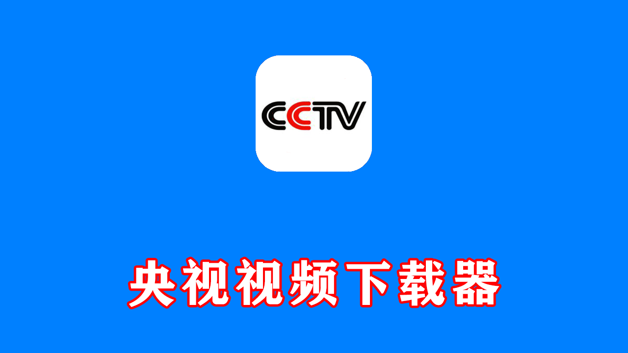 央视视频下载器 CCTVVideoDownloader v3.5.1 中文绿色版