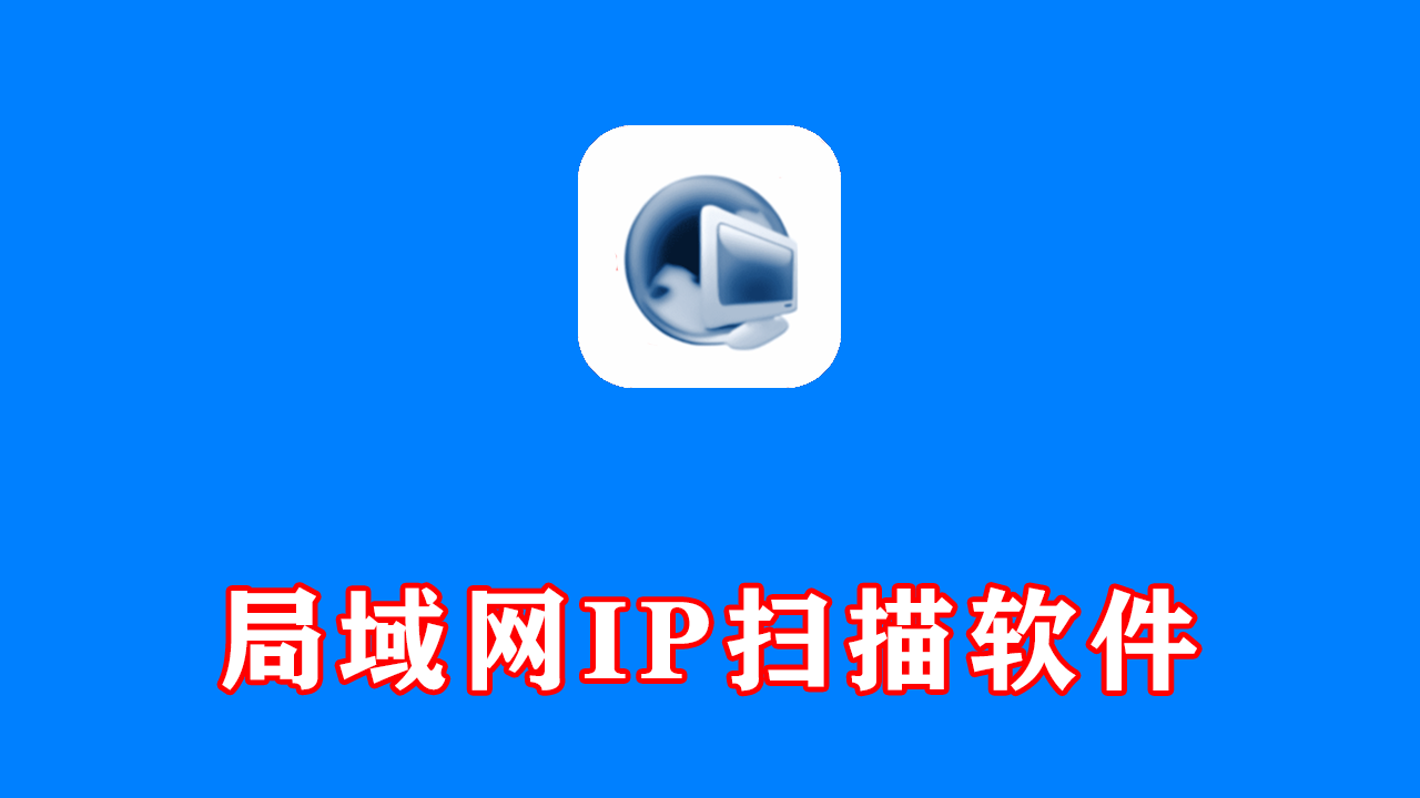 局域网IP扫描软件 MyLanViewer v6.7.9 便携版