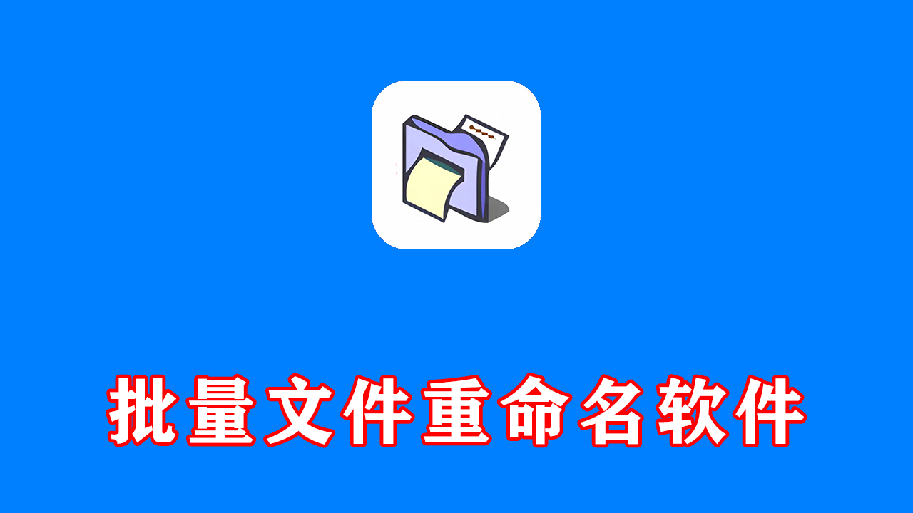 批量文件重命名软件 ReNamer Pro v7.9.0.1 绿色激活版