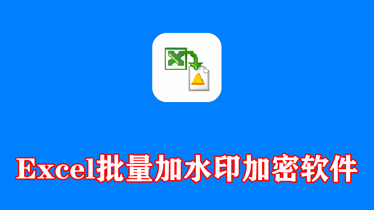 Excel批量加水印加密软件 Coolutils Total Excel Converter