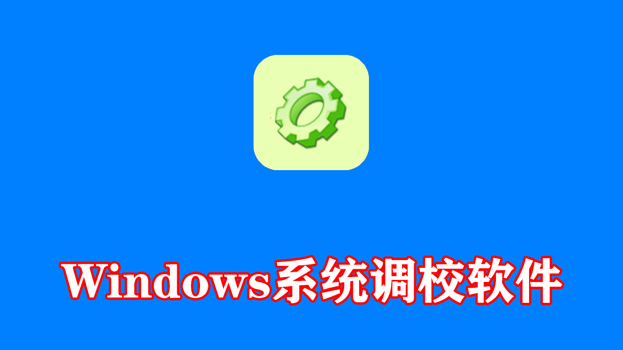 Windows系统调校软件