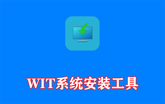 Windows Install Tool(WIT系统安装工具) 25H2.1.0.0810 中文绿色版