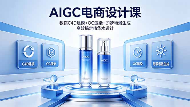AIGC 电商设计课 教你 C4D 建模 + OC 渲染 + 即梦场景生成 高效搞定精华水设计