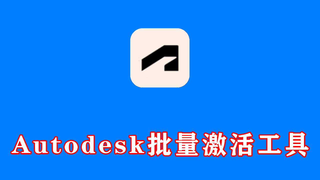 Autodesk批量激活工具2017-2027 v1.3.4.3 中文绿色版