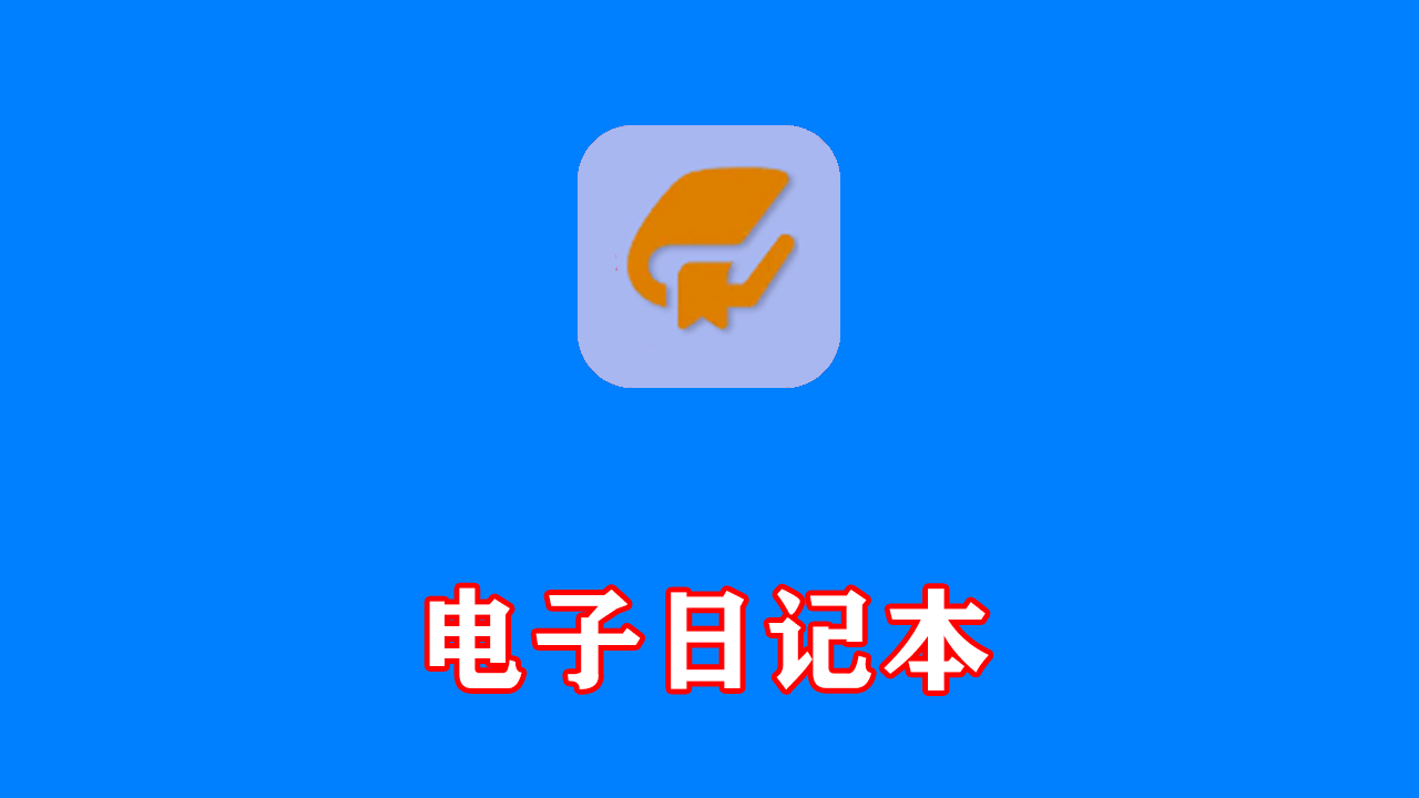 eDiary电子日记本(记录生活点滴) v4.41 中文绿色版
