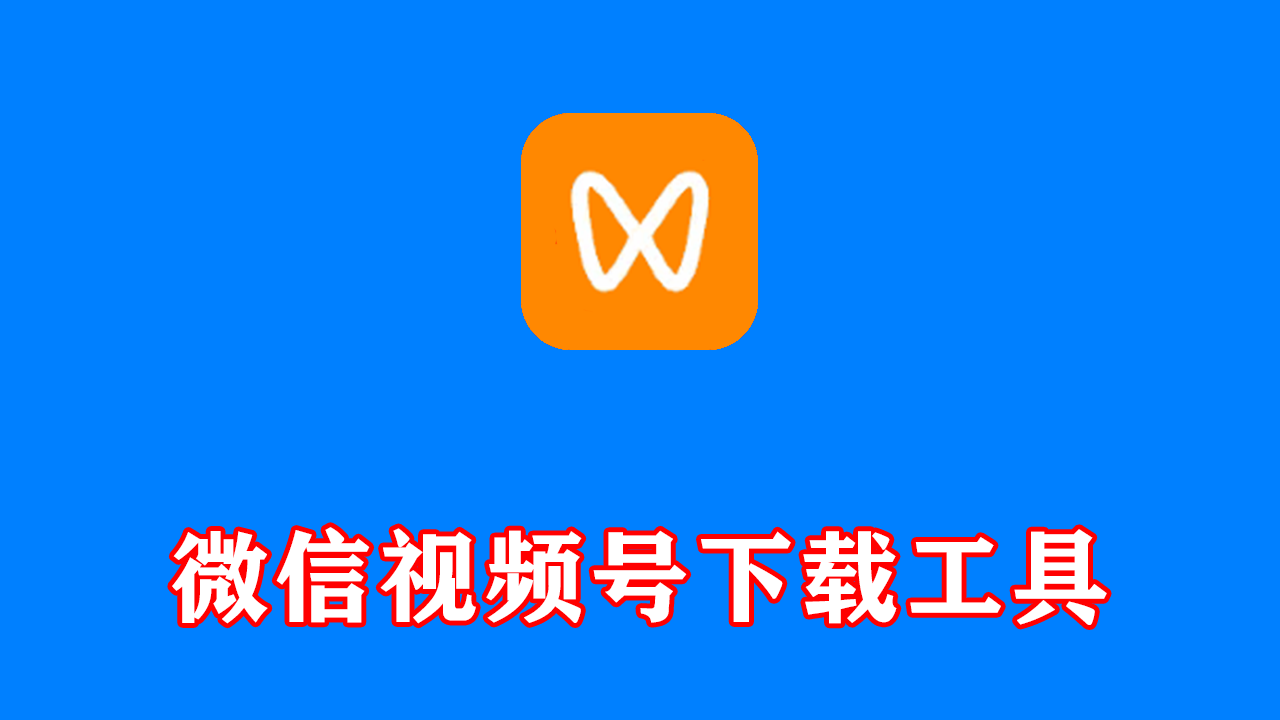 微信视频号下载工具(支持直播回放、直播流) v260524 中文绿色版