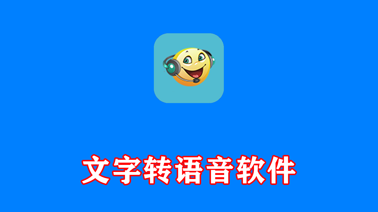 Balabolka(文本转语音工具) v2.15.0.916 多语便携版