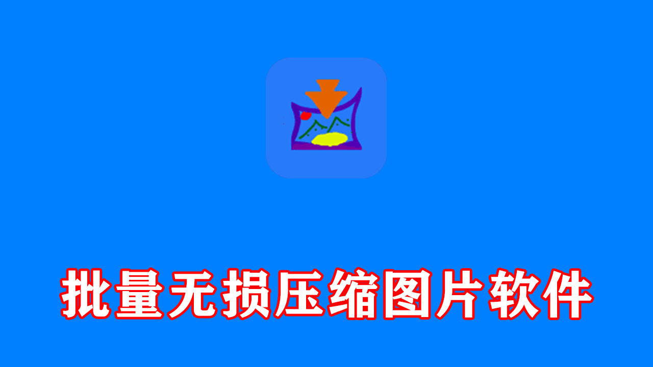 批量无损压缩图片软件