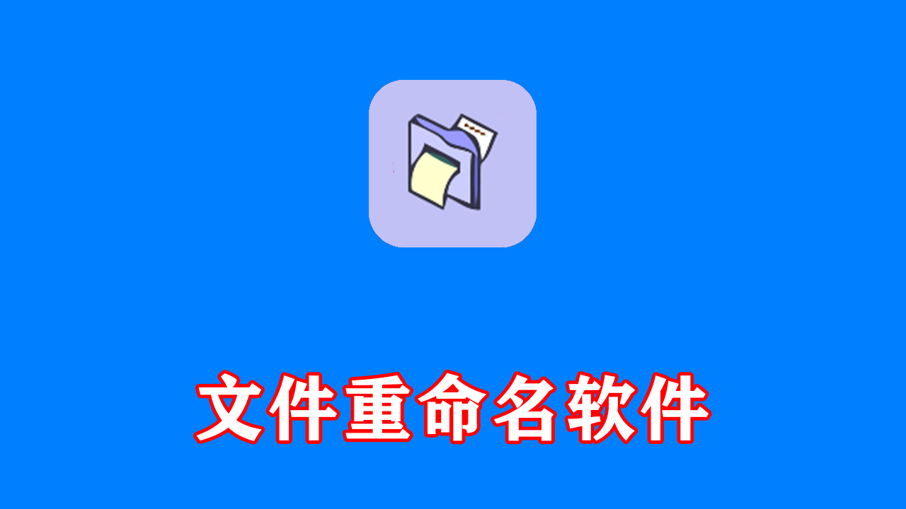 文件重命名软件