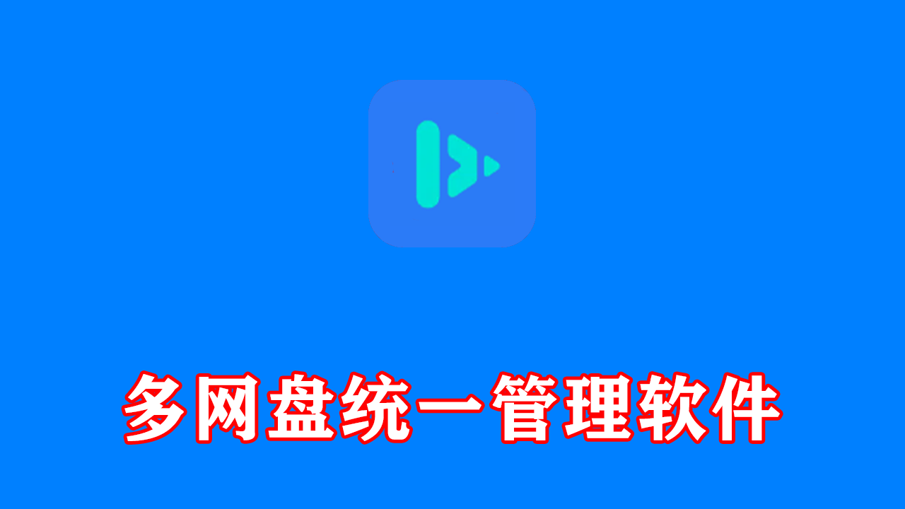 多网盘统一管理软件