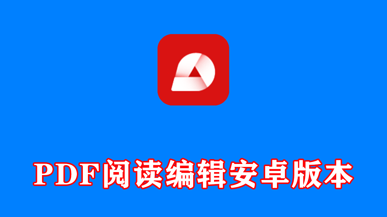 PDF阅读编辑工具安卓手机版
