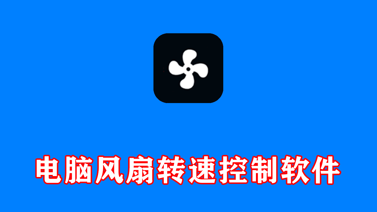 电脑风扇转速控制软件
