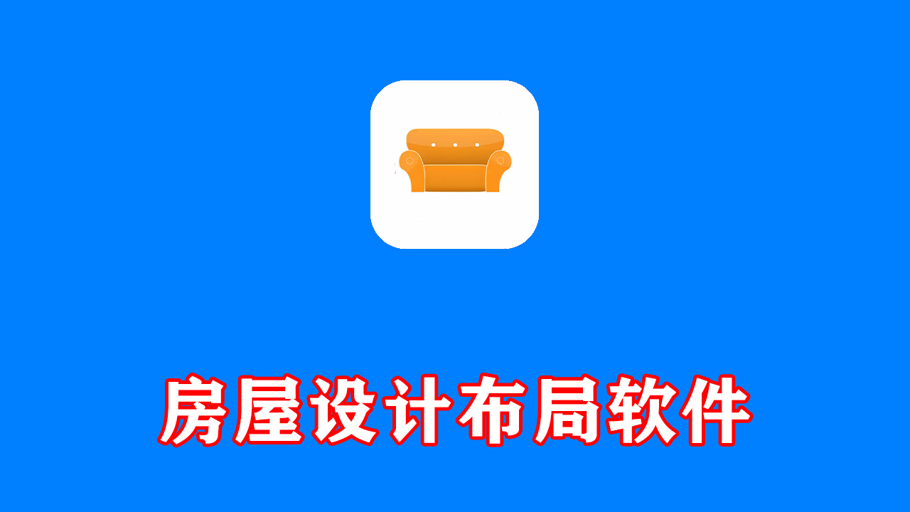 房屋设计布局软件 Room Arranger 中文激活版