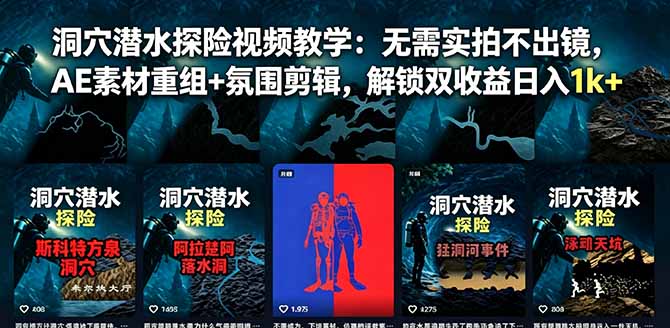 洞穴潜水探险视频教学：无需实拍不出镜，AE素材重组+氛围剪辑，解锁双收益