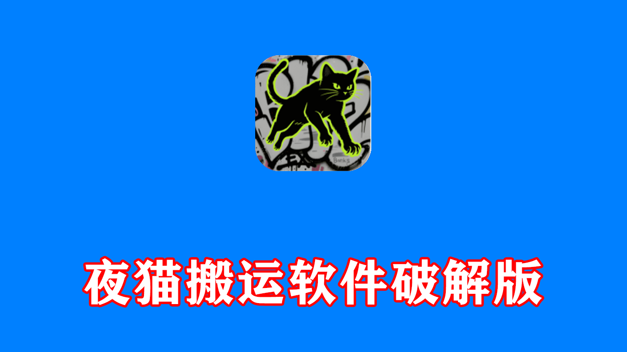 电商视频处理工具箱 夜猫黑科技搬运软件 破解版 支持快手和小红书 附视频使用教程