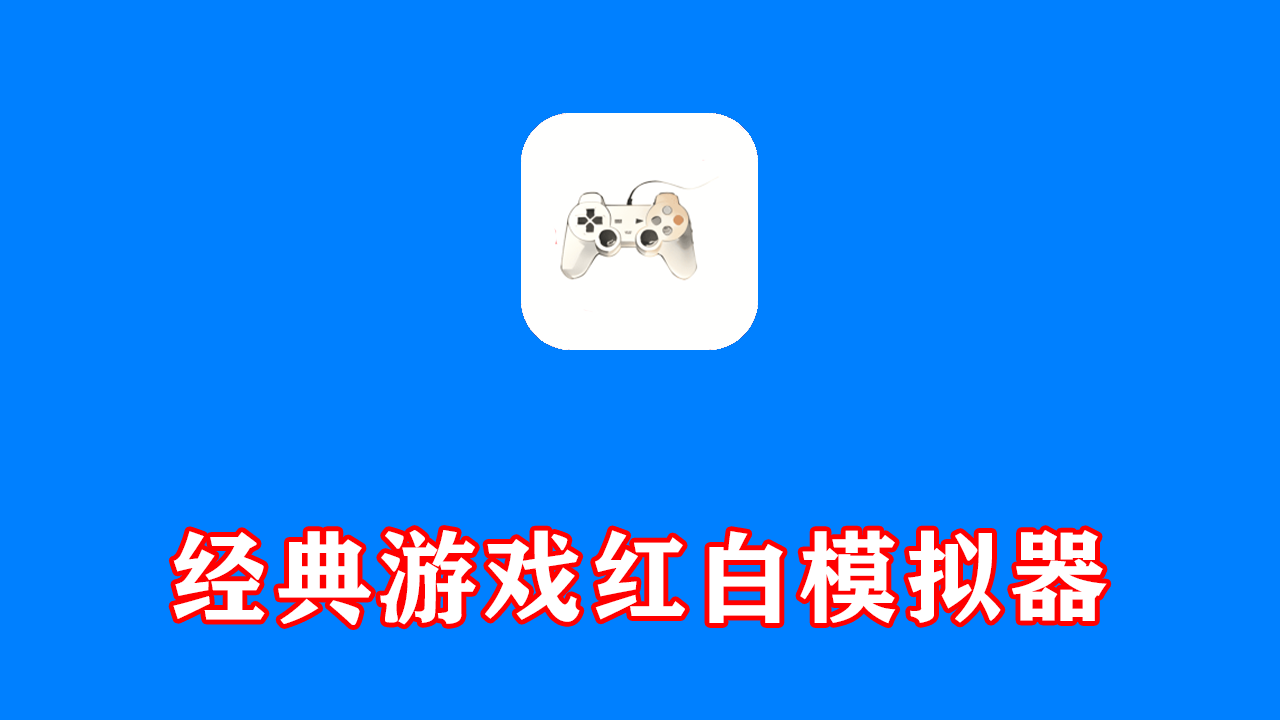 安卓端 红白模拟器 v1.9.7 解锁上千款童年经典游戏