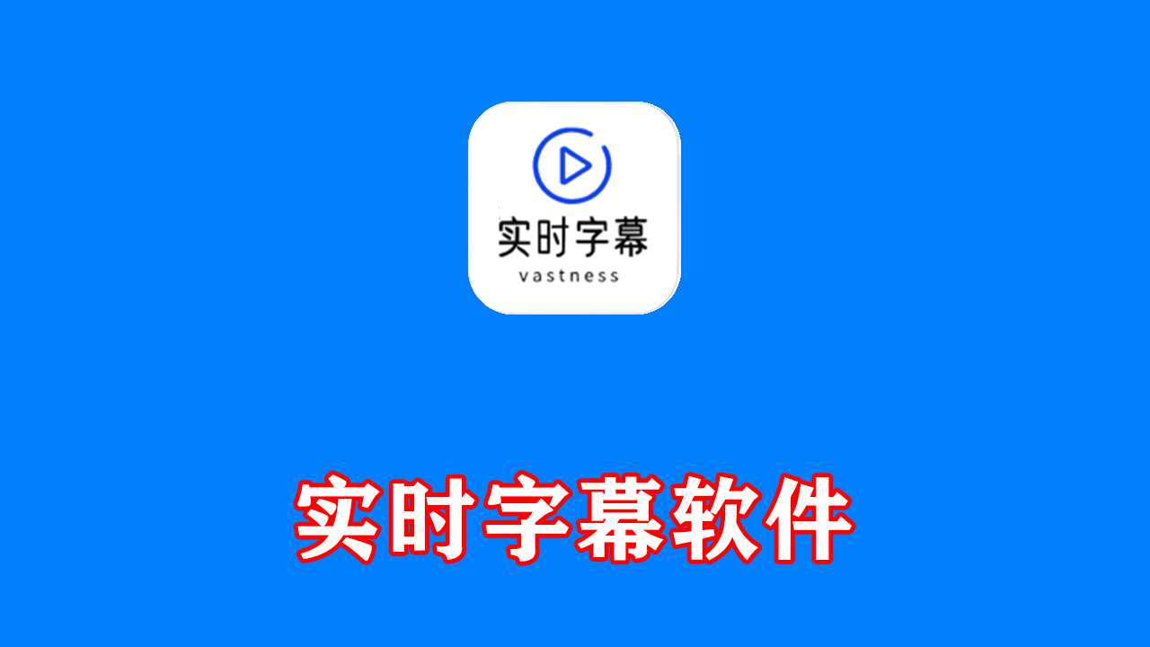 安卓端 海外影视必备软件 实时字幕 v1.9.6