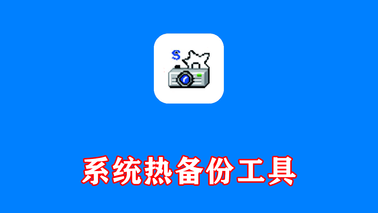系统热备份工具 Drive SnapShot v1.51.0.1792 汉化版