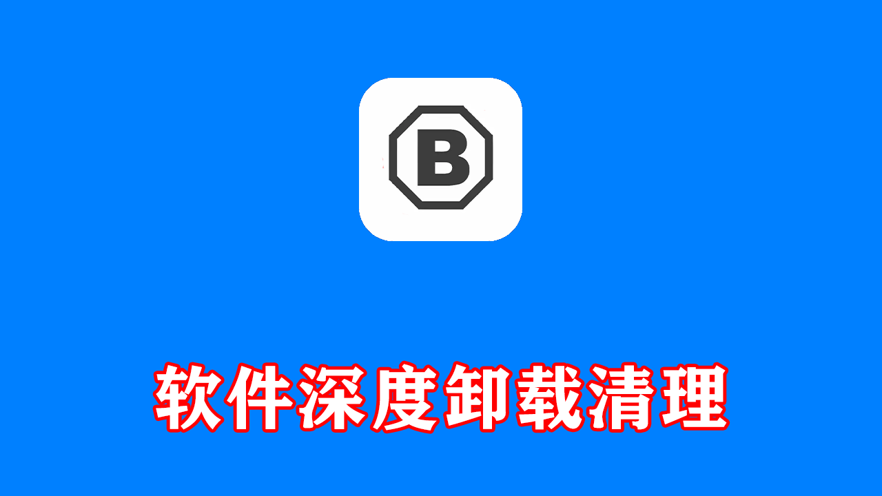 软件深度卸载清理 Bulk Crap Uninstaller v6.2.0 免费版