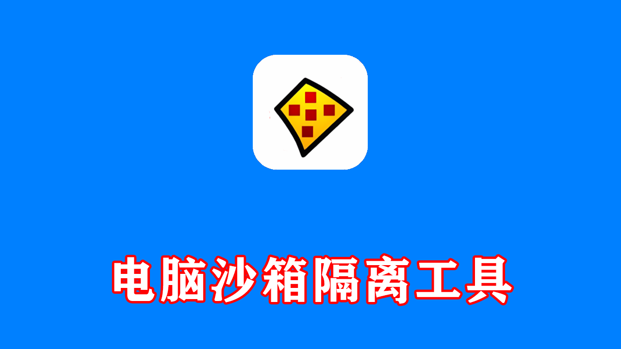 电脑沙箱隔离工具 Sandboxie Plus  中文版
