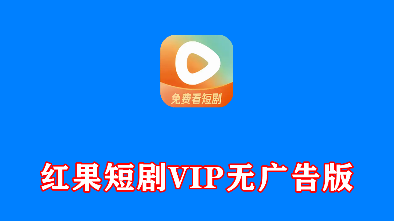 安卓端 海量热门免费短剧 红果短剧 v7.2.2.32 VIP无广告版